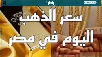 أسعار الذهب اليوم تواصل ارتفاع سعر عيار 21 مع المصنعية